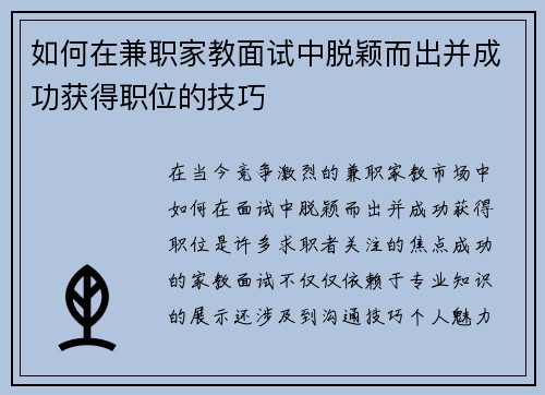 如何在兼职家教面试中脱颖而出并成功获得职位的技巧