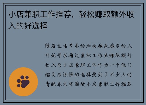 小店兼职工作推荐，轻松赚取额外收入的好选择