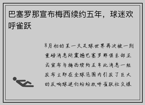 巴塞罗那宣布梅西续约五年，球迷欢呼雀跃
