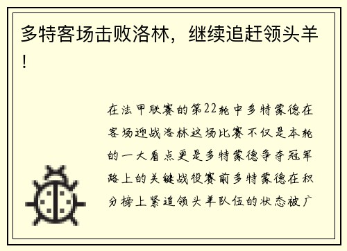 多特客场击败洛林，继续追赶领头羊！