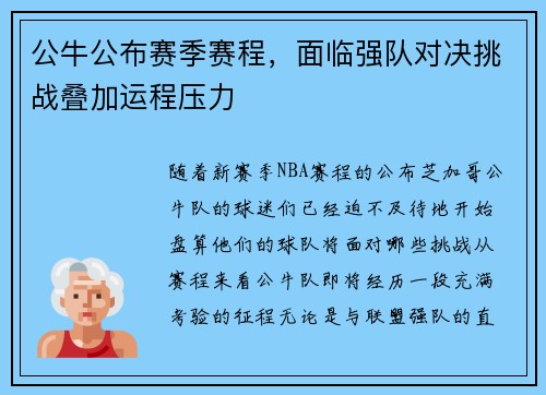 公牛公布赛季赛程，面临强队对决挑战叠加运程压力