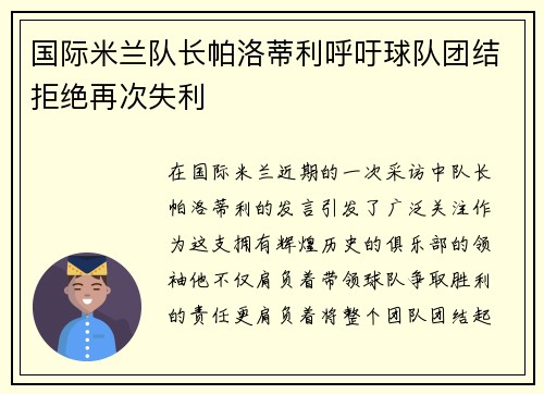 国际米兰队长帕洛蒂利呼吁球队团结拒绝再次失利