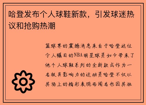 哈登发布个人球鞋新款，引发球迷热议和抢购热潮