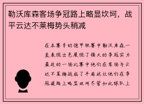勒沃库森客场争冠路上略显坎坷，战平云达不莱梅势头稍减