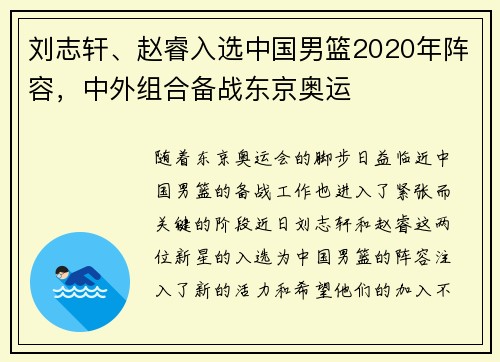 刘志轩、赵睿入选中国男篮2020年阵容，中外组合备战东京奥运