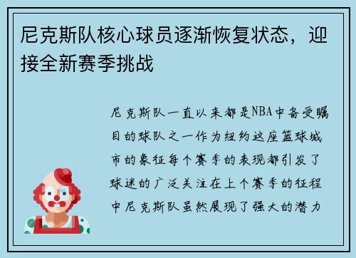 尼克斯队核心球员逐渐恢复状态，迎接全新赛季挑战