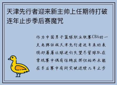 天津先行者迎来新主帅上任期待打破连年止步季后赛魔咒