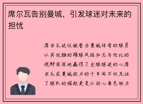 席尔瓦告别曼城，引发球迷对未来的担忧