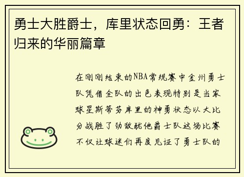 勇士大胜爵士，库里状态回勇：王者归来的华丽篇章