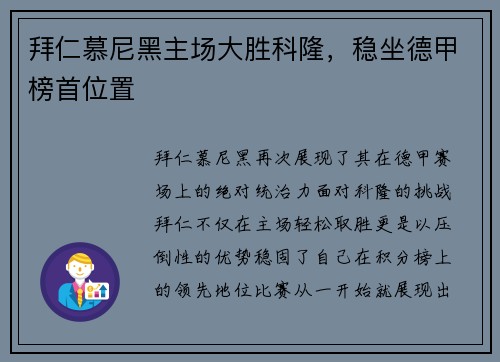 拜仁慕尼黑主场大胜科隆，稳坐德甲榜首位置