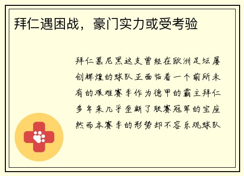 拜仁遇困战，豪门实力或受考验