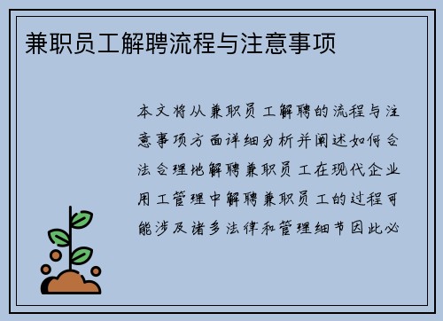 兼职员工解聘流程与注意事项