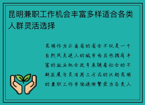 昆明兼职工作机会丰富多样适合各类人群灵活选择