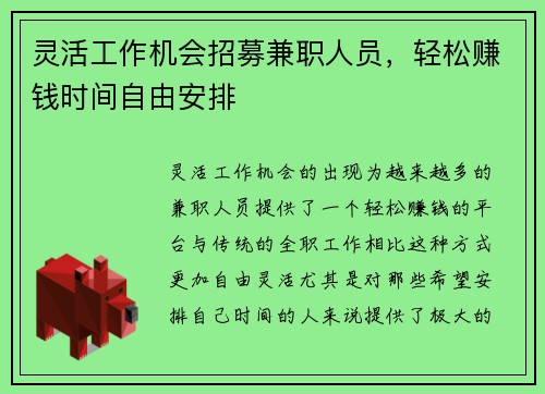 灵活工作机会招募兼职人员，轻松赚钱时间自由安排