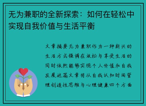 无为兼职的全新探索：如何在轻松中实现自我价值与生活平衡