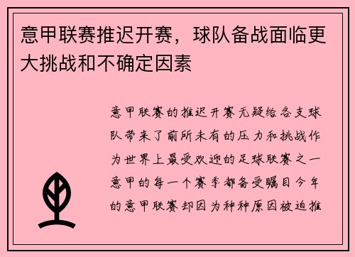 意甲联赛推迟开赛，球队备战面临更大挑战和不确定因素