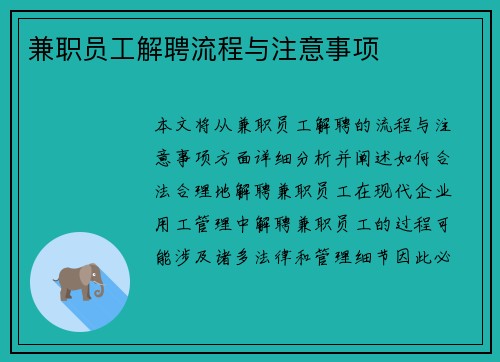兼职员工解聘流程与注意事项