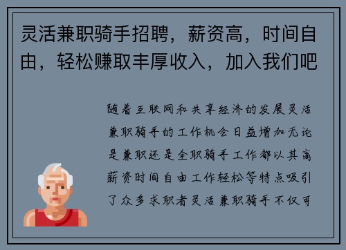 灵活兼职骑手招聘，薪资高，时间自由，轻松赚取丰厚收入，加入我们吧