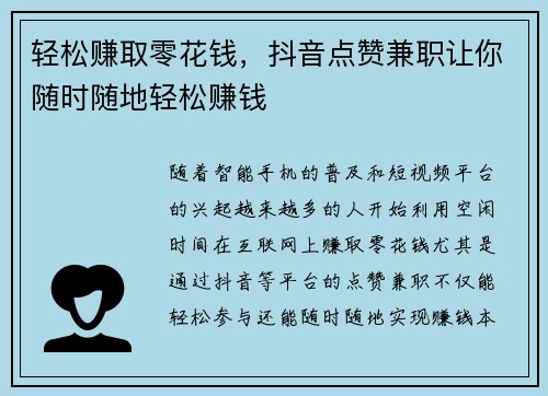 轻松赚取零花钱，抖音点赞兼职让你随时随地轻松赚钱