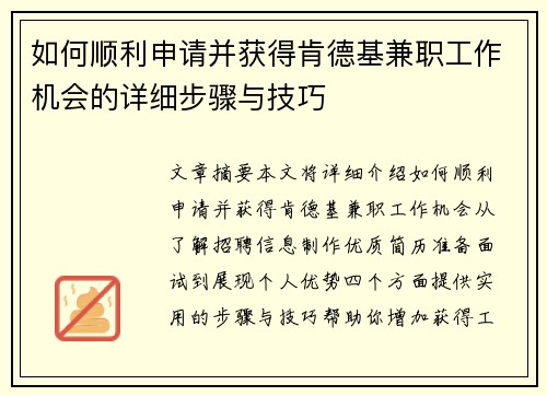 如何顺利申请并获得肯德基兼职工作机会的详细步骤与技巧