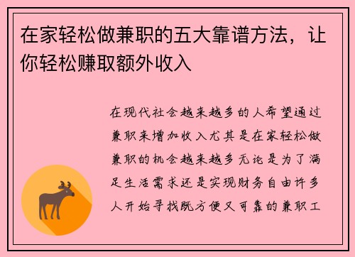 在家轻松做兼职的五大靠谱方法，让你轻松赚取额外收入