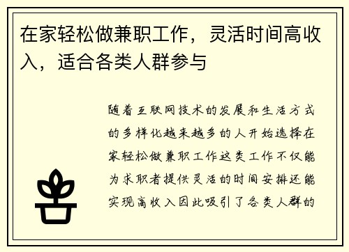 在家轻松做兼职工作，灵活时间高收入，适合各类人群参与