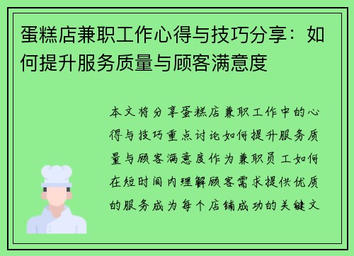 蛋糕店兼职工作心得与技巧分享：如何提升服务质量与顾客满意度