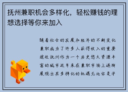 抚州兼职机会多样化，轻松赚钱的理想选择等你来加入