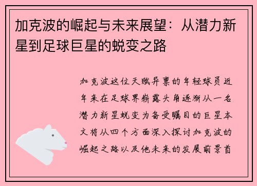 加克波的崛起与未来展望：从潜力新星到足球巨星的蜕变之路