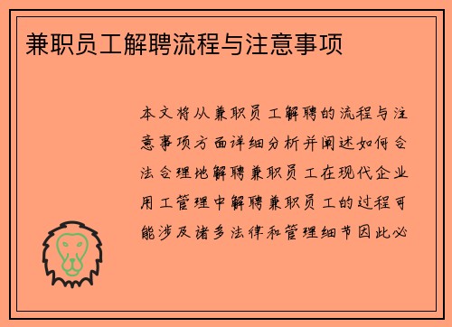 兼职员工解聘流程与注意事项