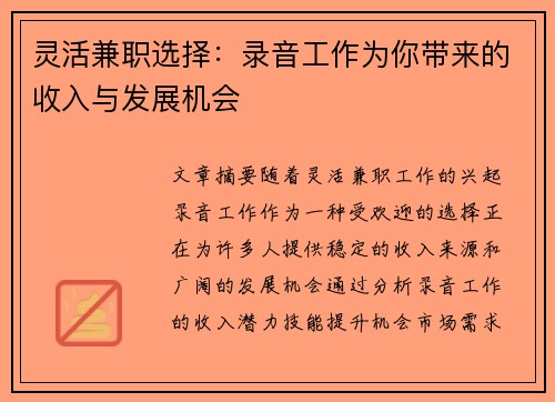 灵活兼职选择：录音工作为你带来的收入与发展机会
