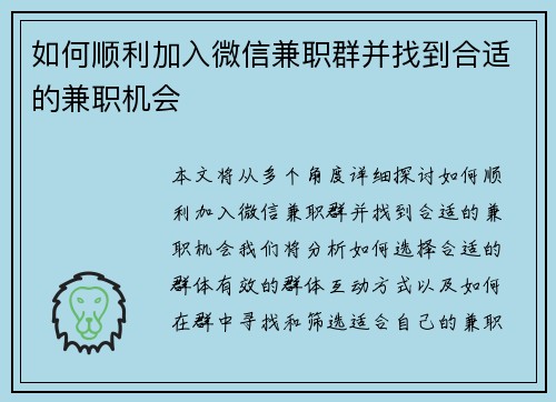 如何顺利加入微信兼职群并找到合适的兼职机会