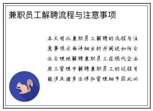 兼职员工解聘流程与注意事项