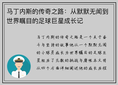 马丁内斯的传奇之路：从默默无闻到世界瞩目的足球巨星成长记