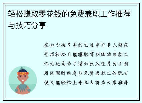 轻松赚取零花钱的免费兼职工作推荐与技巧分享