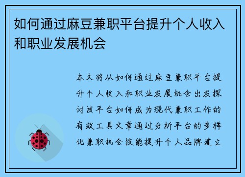 如何通过麻豆兼职平台提升个人收入和职业发展机会