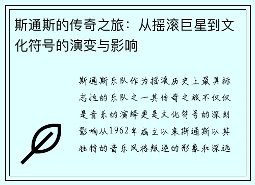 斯通斯的传奇之旅：从摇滚巨星到文化符号的演变与影响