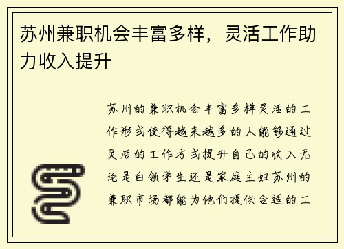 苏州兼职机会丰富多样，灵活工作助力收入提升