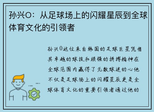 孙兴O：从足球场上的闪耀星辰到全球体育文化的引领者