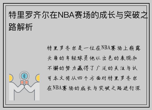 特里罗齐尔在NBA赛场的成长与突破之路解析