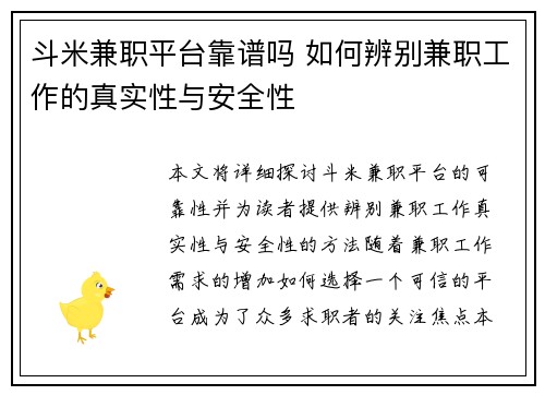 斗米兼职平台靠谱吗 如何辨别兼职工作的真实性与安全性