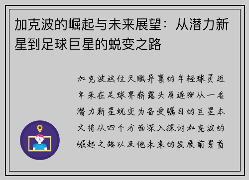 加克波的崛起与未来展望：从潜力新星到足球巨星的蜕变之路