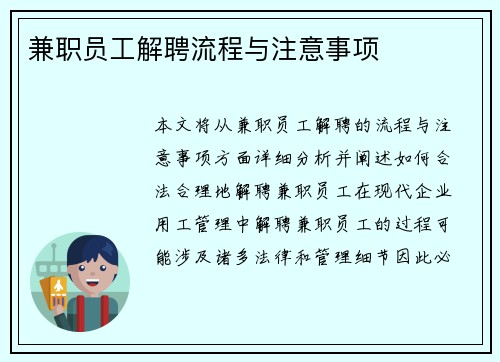 兼职员工解聘流程与注意事项