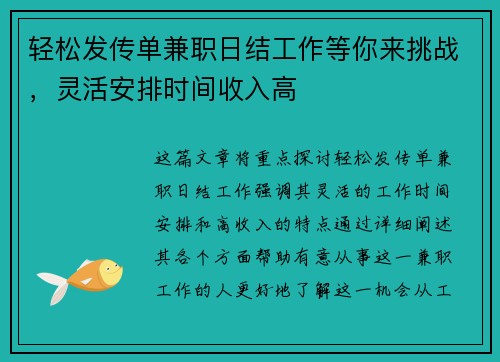 轻松发传单兼职日结工作等你来挑战，灵活安排时间收入高