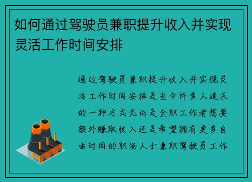 如何通过驾驶员兼职提升收入并实现灵活工作时间安排