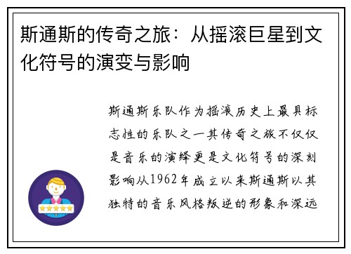 斯通斯的传奇之旅：从摇滚巨星到文化符号的演变与影响