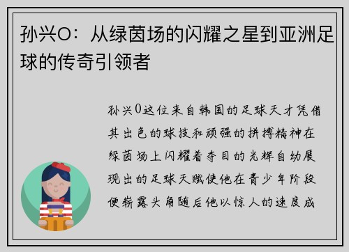孙兴O：从绿茵场的闪耀之星到亚洲足球的传奇引领者