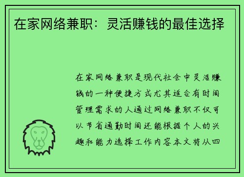 在家网络兼职：灵活赚钱的最佳选择
