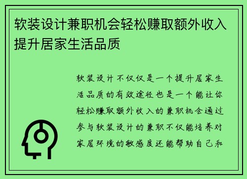 软装设计兼职机会轻松赚取额外收入提升居家生活品质