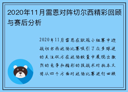 2020年11月雷恩对阵切尔西精彩回顾与赛后分析